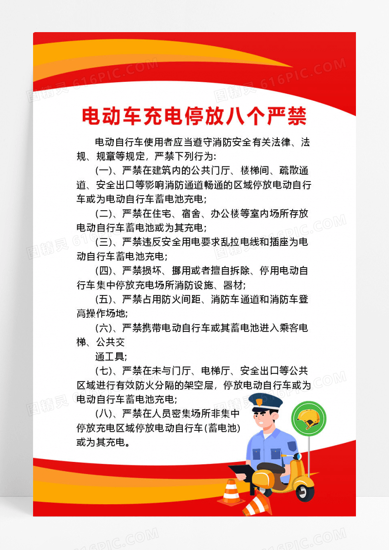 简约大气电动车充电停放八个严禁海报