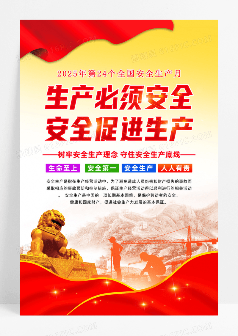 红色党政2025年全国安全生产月安全生产海报