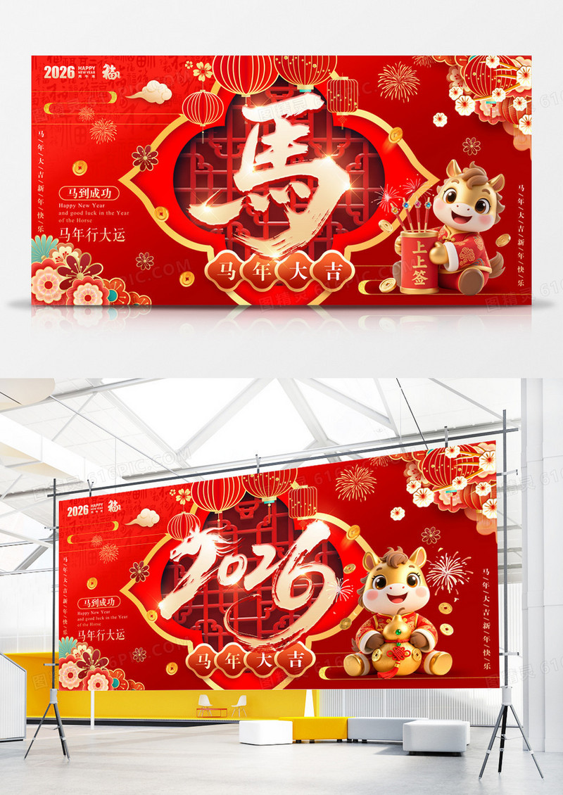 红色2026宣传展板马年新年宣传展板马年展板