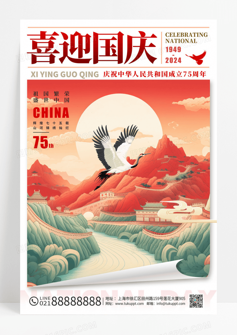 红色剪纸风格喜迎国庆国庆节国庆宣传海报
