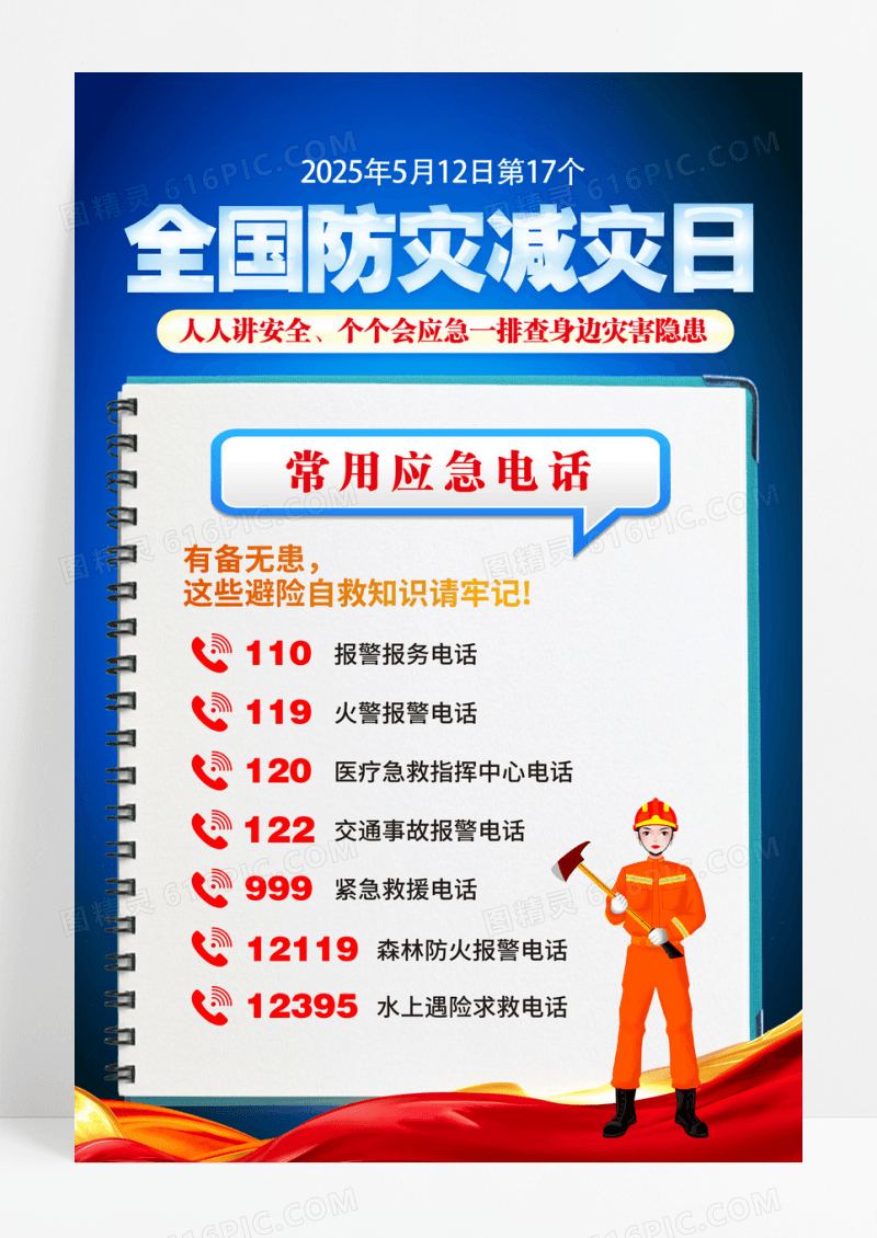 蓝色全国防灾减灾日应急电话海报
