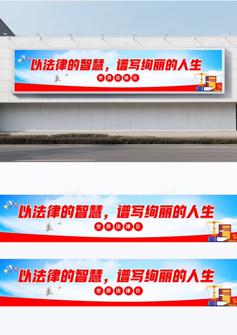 蓝色简约世界法律日宣传标语横幅围挡设计
