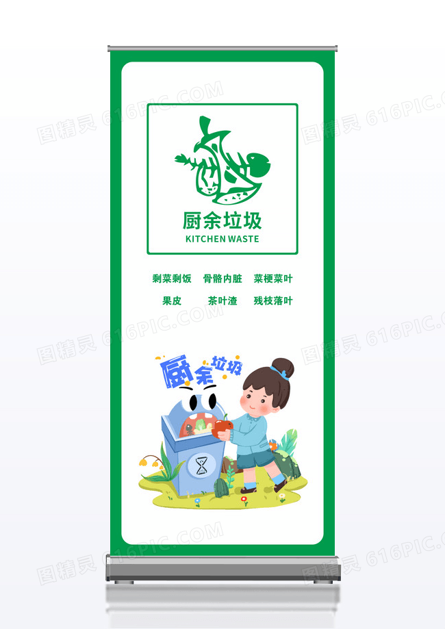 绿色简约厨余垃圾垃圾分类展架易拉宝