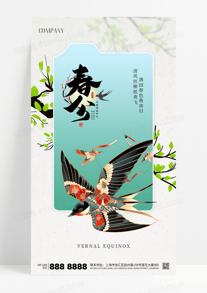 简约二十四节气春分燕子春天海报