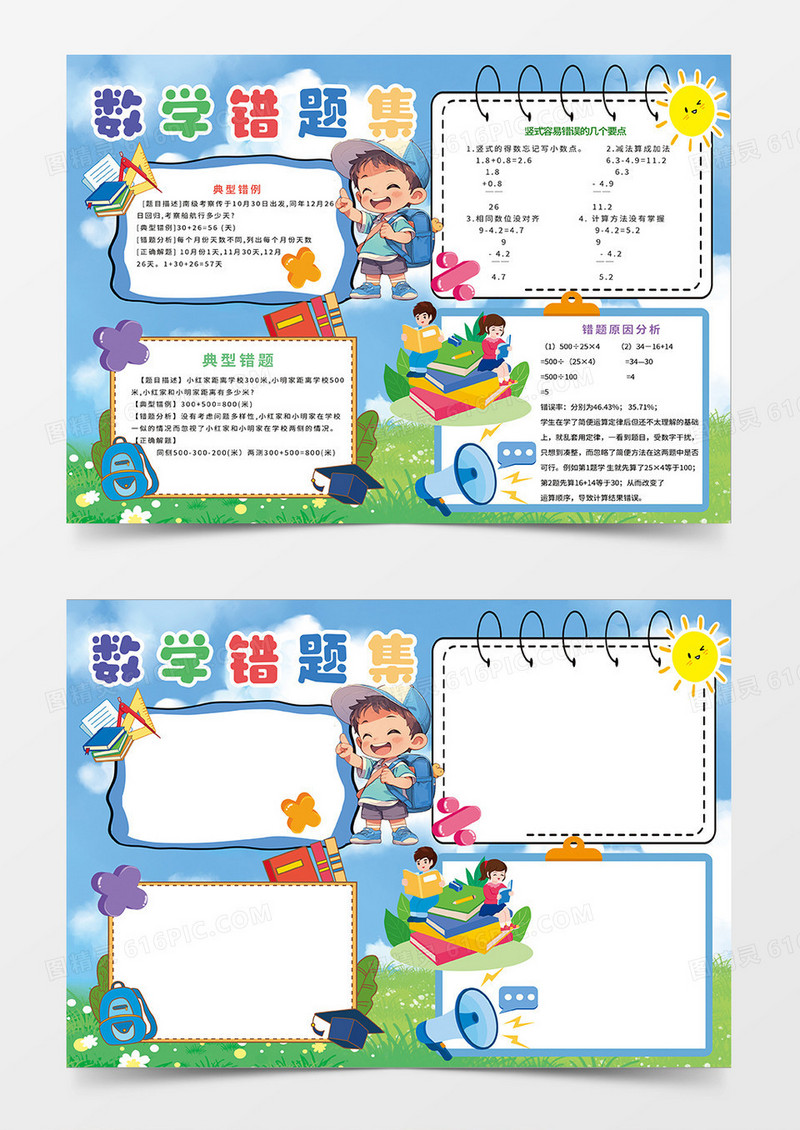 蓝色卡通数学错题集小报手抄报