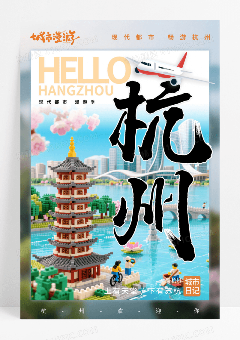 渐变插画风杭州旅游宣传海报城市宣传海报