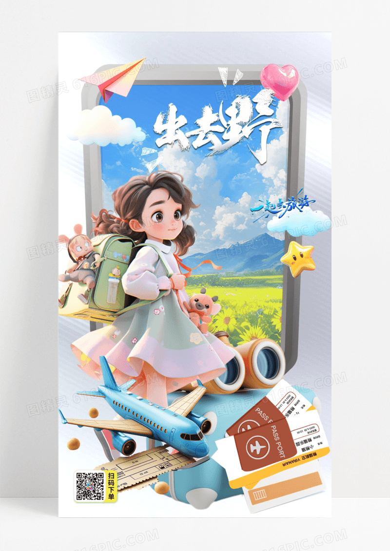 卡通旅游旅行春季旅游春季旅行手机海报
