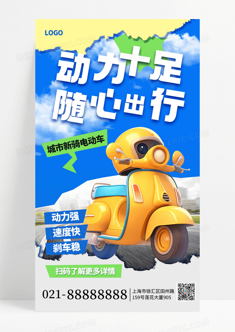 简约小电驴电动车宣传手机海报海报素材