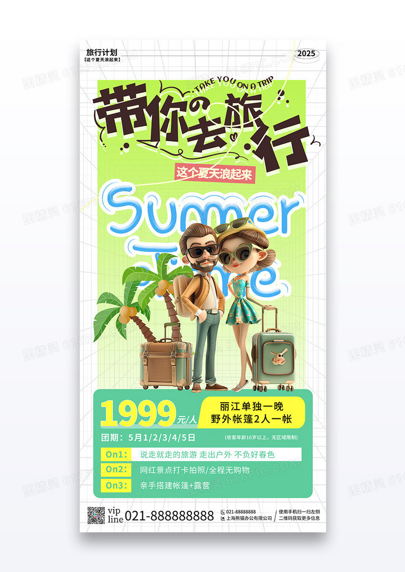 绿色简约插画夏日旅行计划出游夏天营销宣传海报