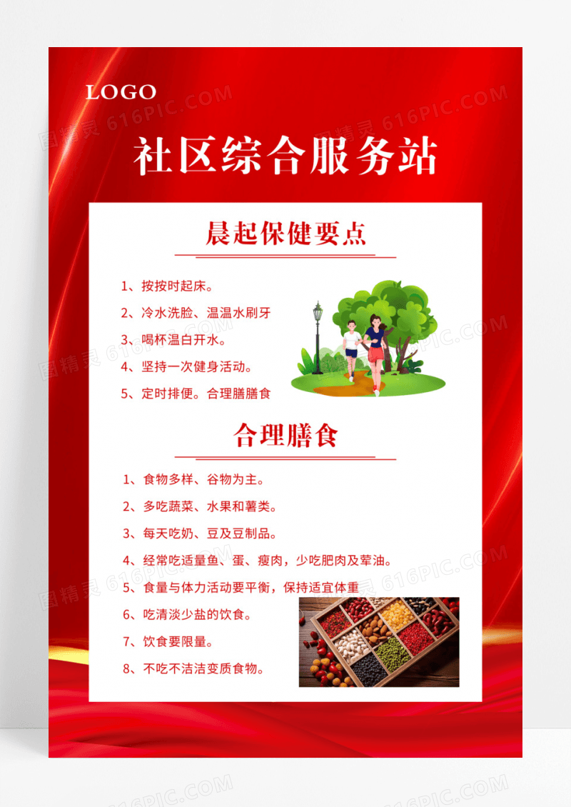 红色大气简约简单晨跑社区健身海报制度公司制度企业制度