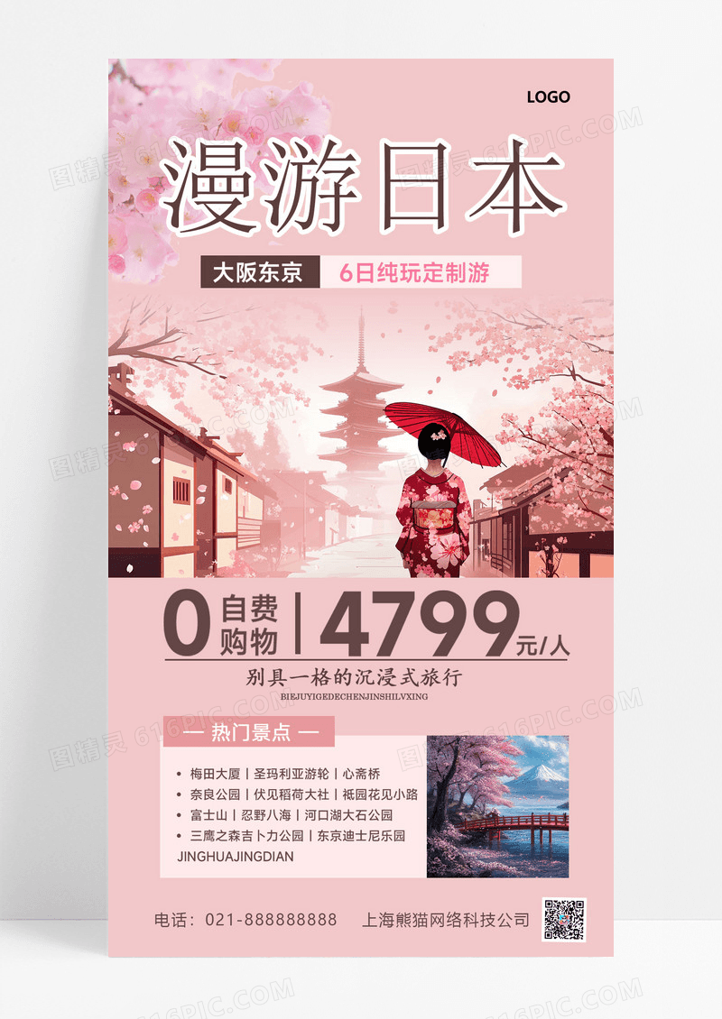 漫游日本春天旅游春季旅游旅游海报
