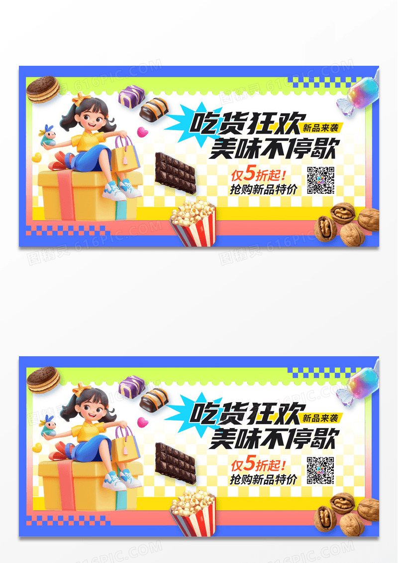 3D潮流517吃货节美味零食营销宣传信息展板