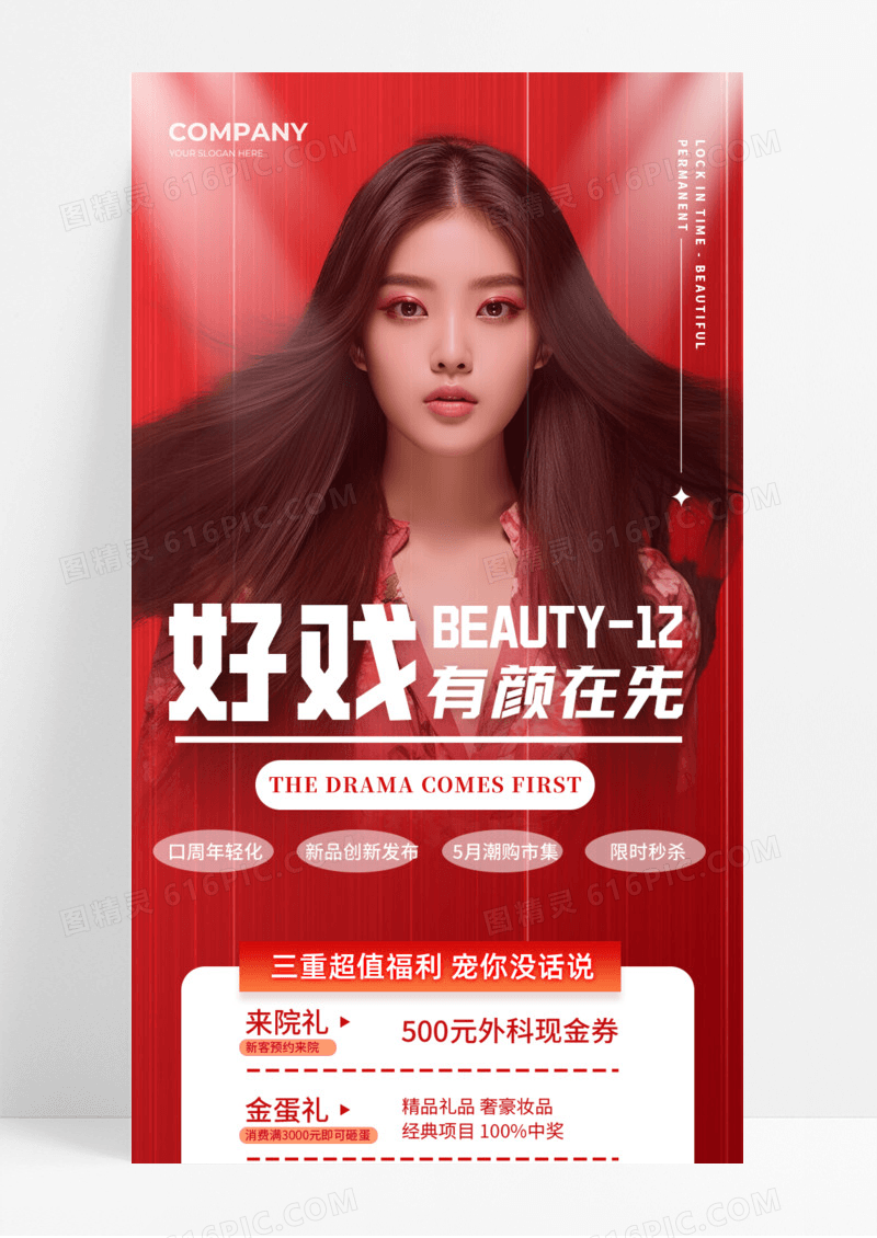 变美好戏有颜在先限时秒杀手机宣传海报长图活动促销