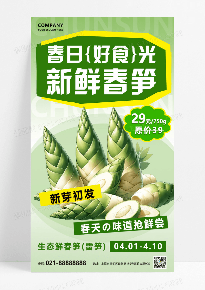 绿色简约春季时令美食新鲜春笋创意海报