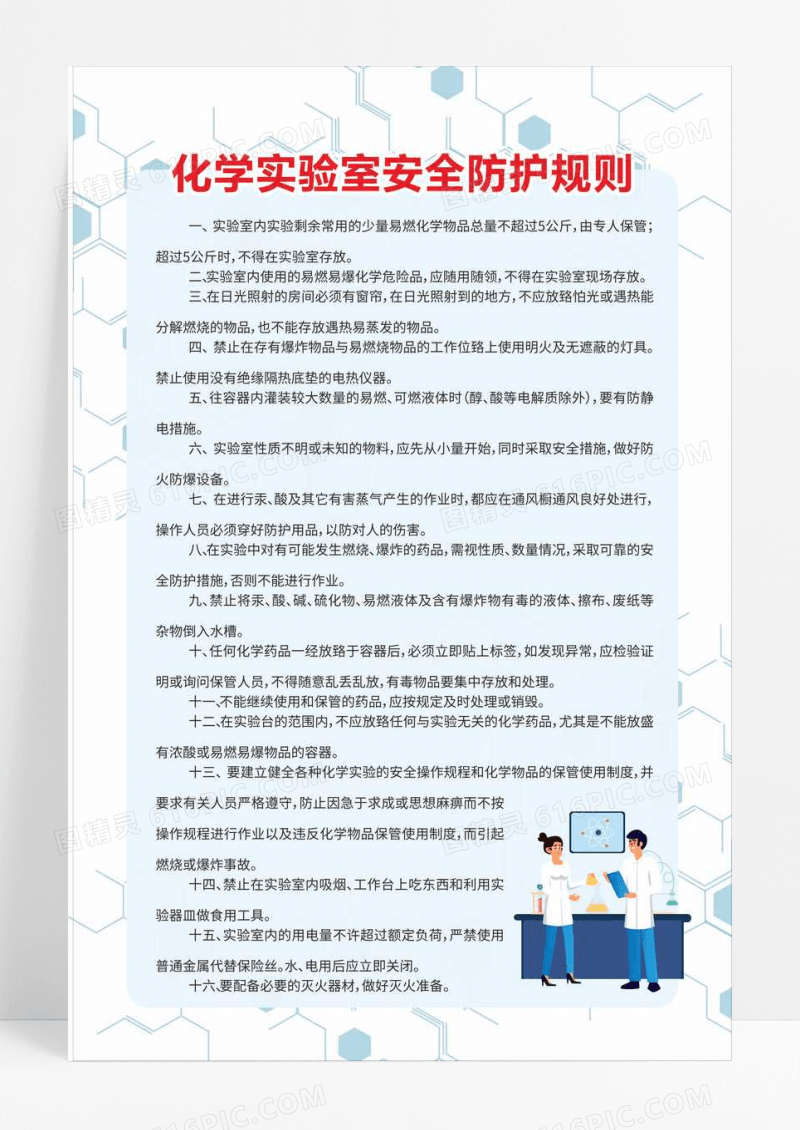 白色简约化学实验室安全防护规则