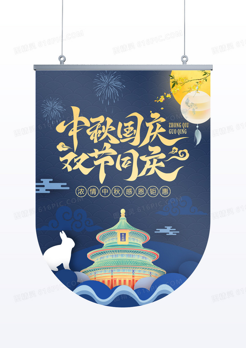 蓝色简约中秋节国庆节中秋国庆76周年感恩钜惠吊旗海报