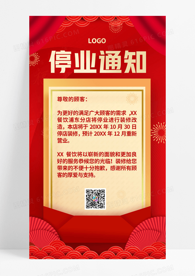红色停业通知幕布红色大气海报设计