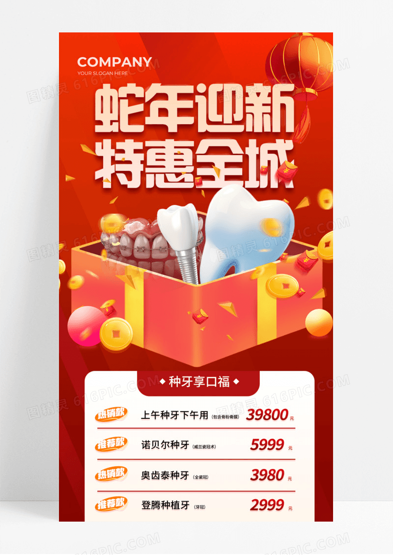 红色背景烫金风蛇年促销牙齿活动促销手机宣传海报长图