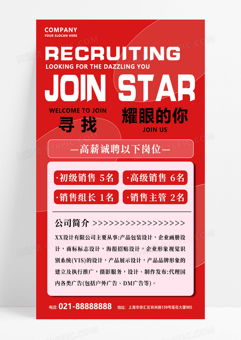 红色简约大气招聘海报企业招聘手机海报