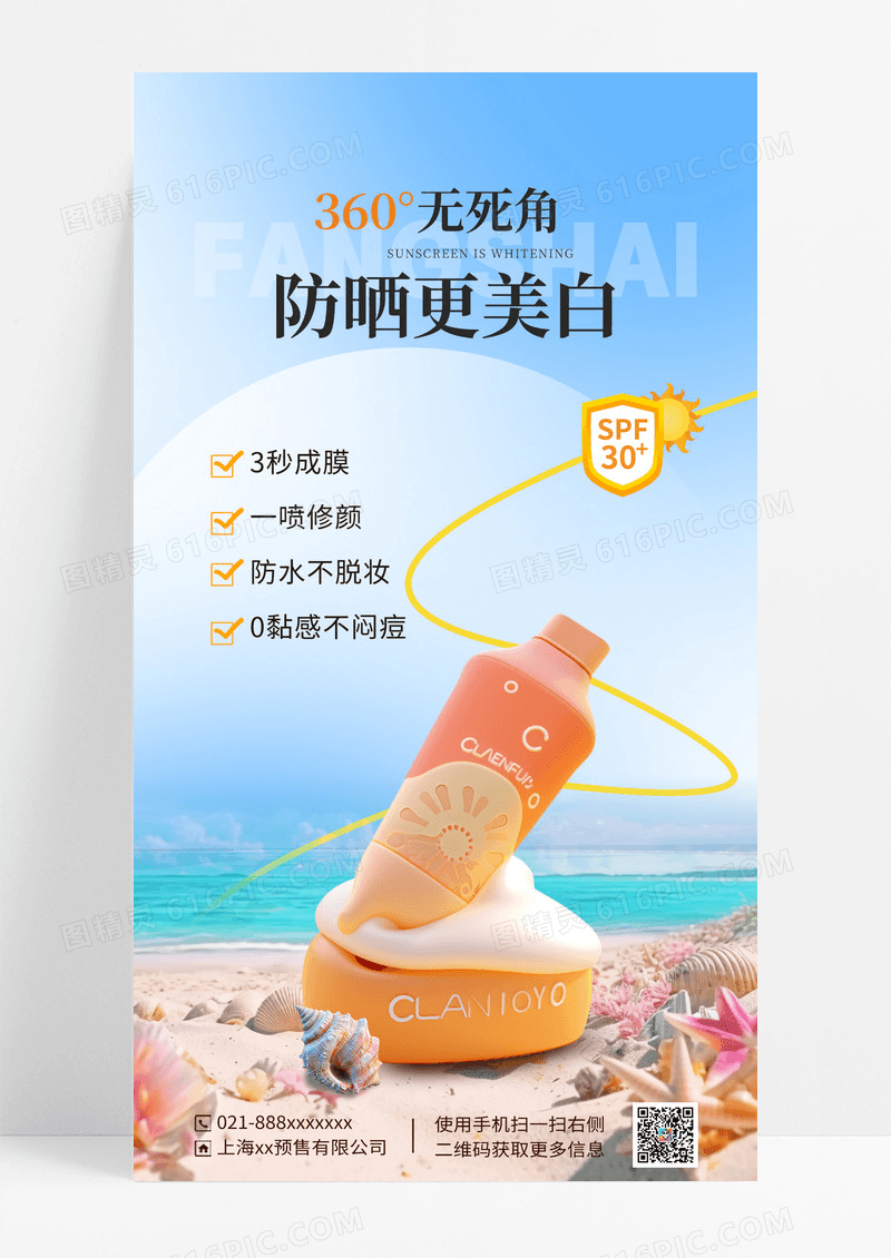 蓝色简约夏日美白防晒海报
