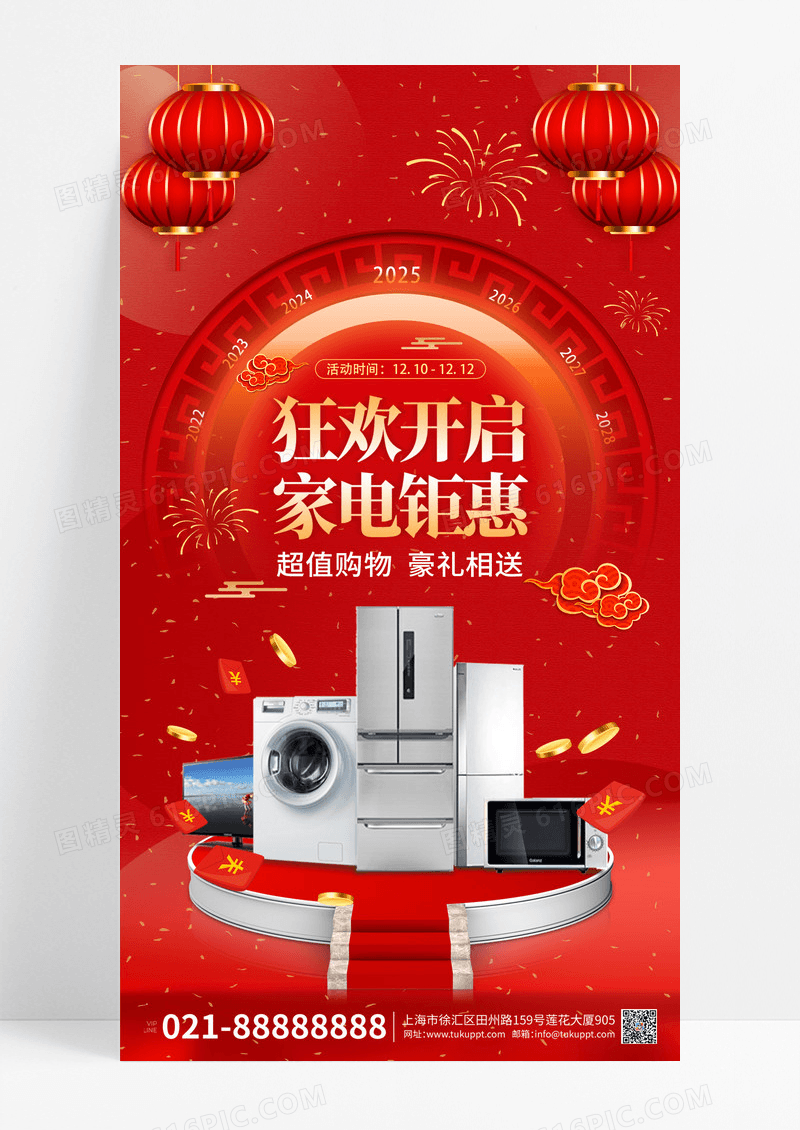 红色喜庆2025年狂欢开启家电钜惠年货节手机宣传海报