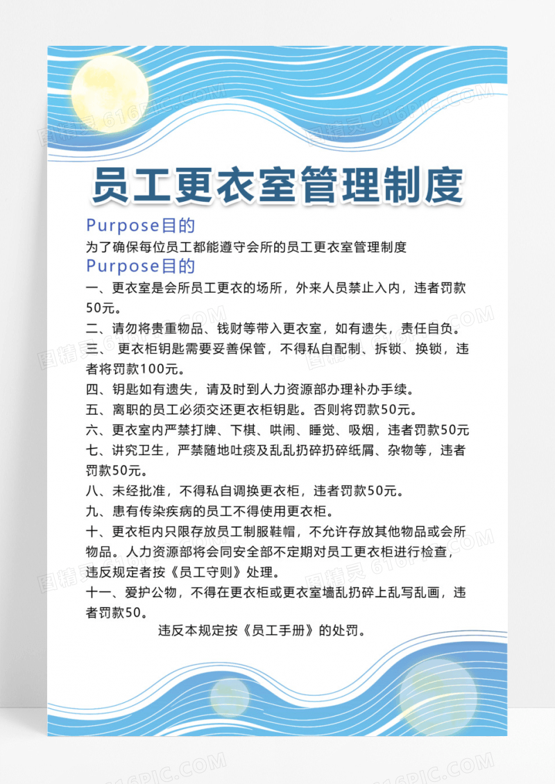 蓝色简约员工更衣室守则企业员工守则