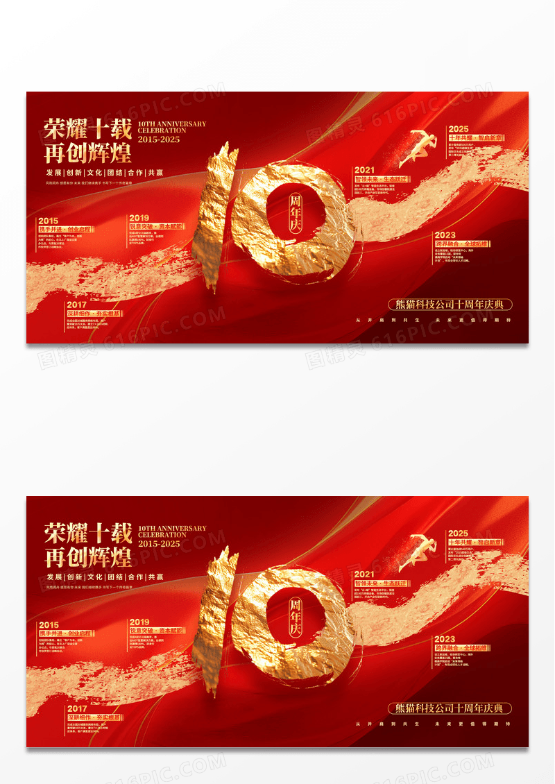 红色烫金风10周年庆企业周年庆发展历程展板
