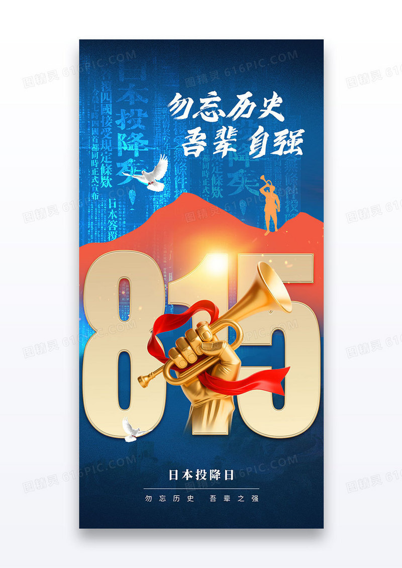蓝色815日本投降日党政号角海报