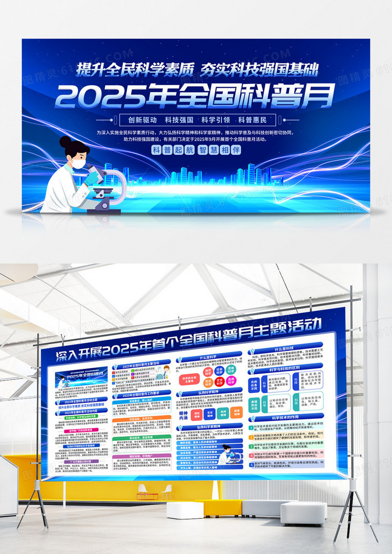 蓝色2025全国科普月提升全面科学素质传栏展板