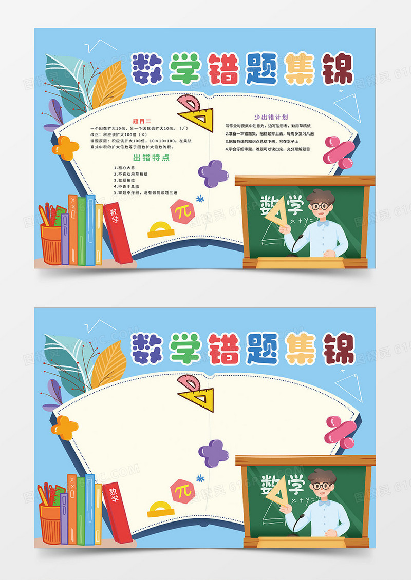 蓝色清新数学错题集锦小报手抄报