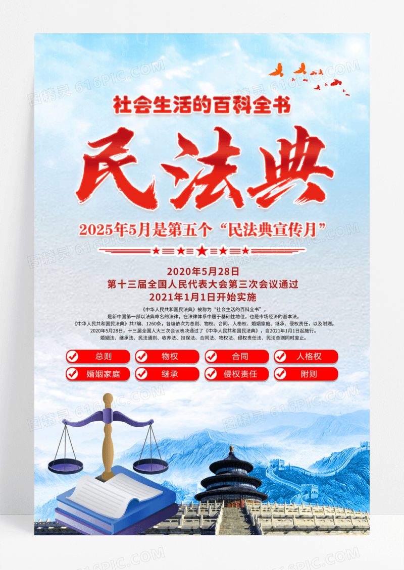 蓝色简约2025年民法典宣传月海报