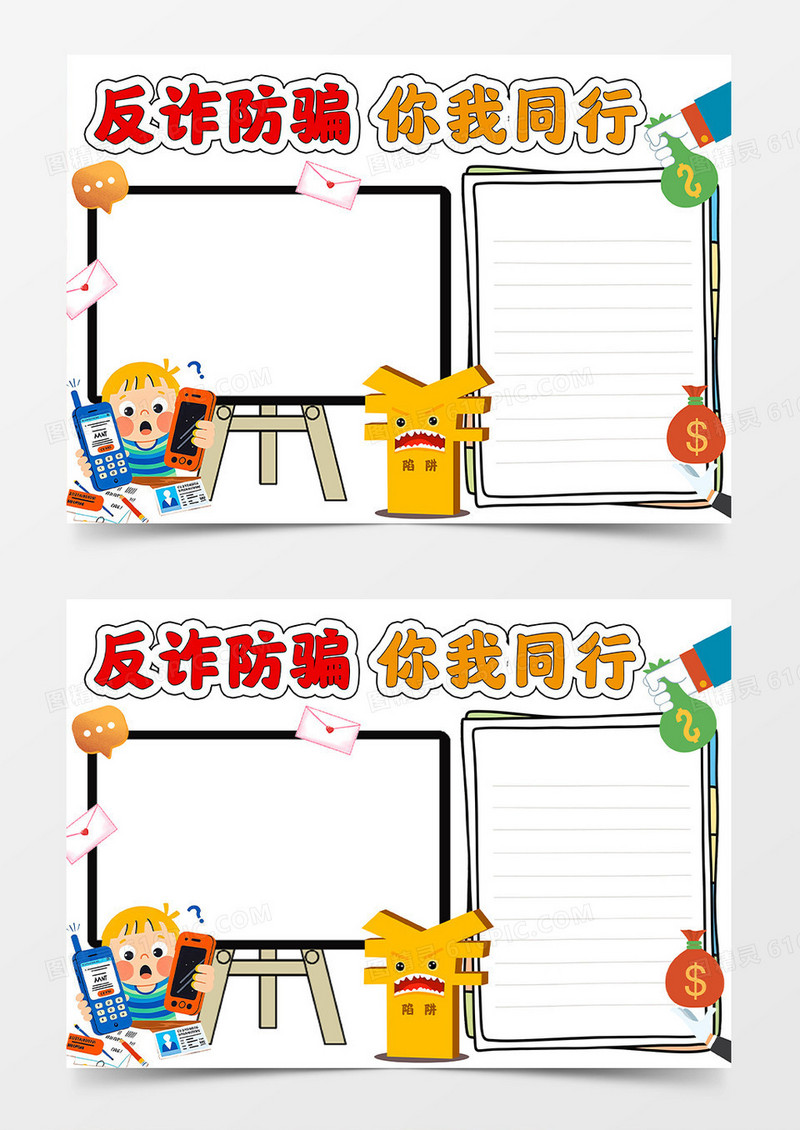 彩色卡通手绘反诈防骗你我同行预防网络沉迷防诈骗小报手抄报