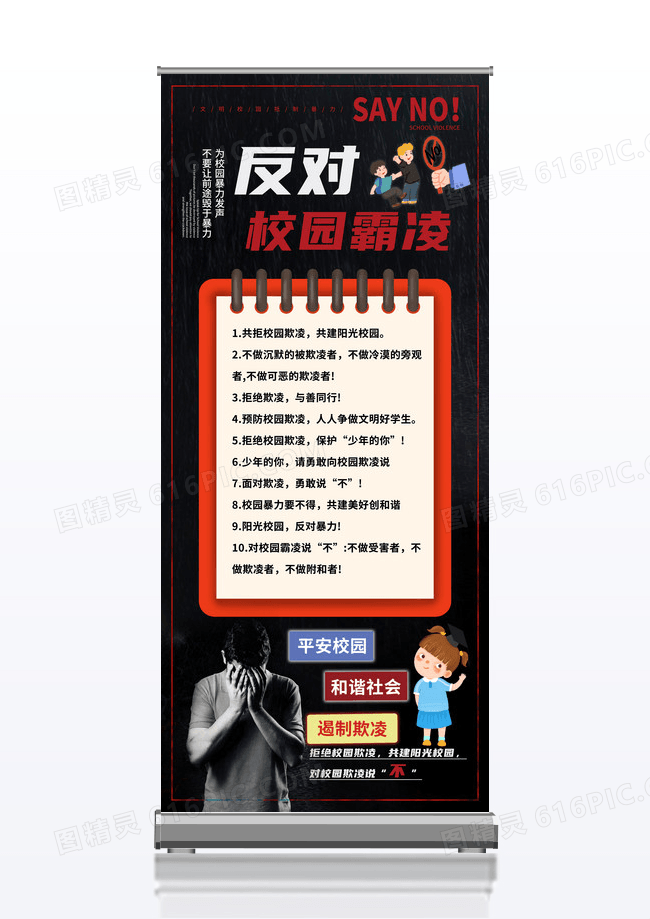 黑色大气简约反对校园霸凌展架设计