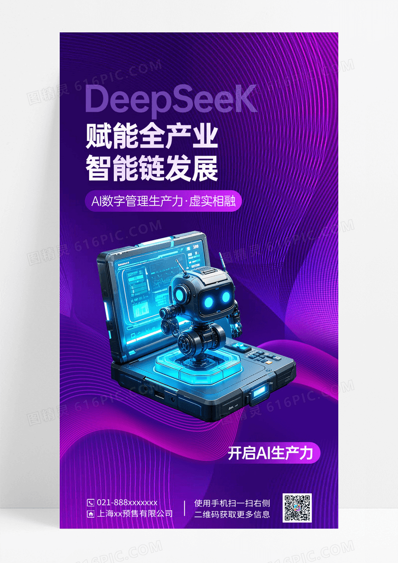 则色简约AI科技营销deepseek机器人宣传海报