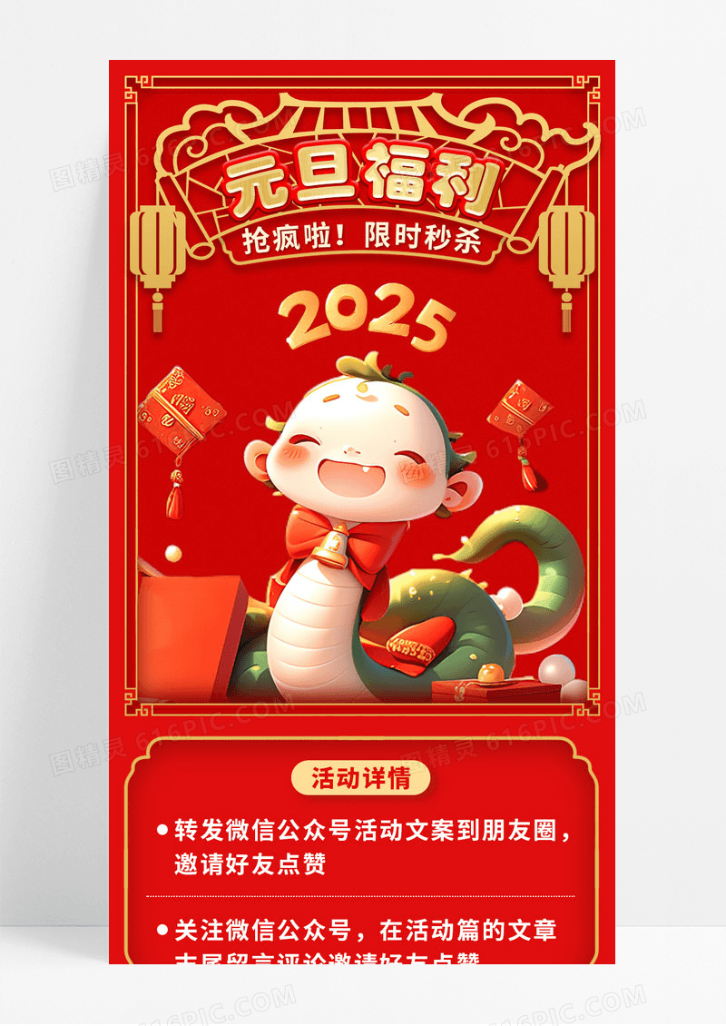 红色喜庆2025蛇年元旦福利限时秒杀手机长图