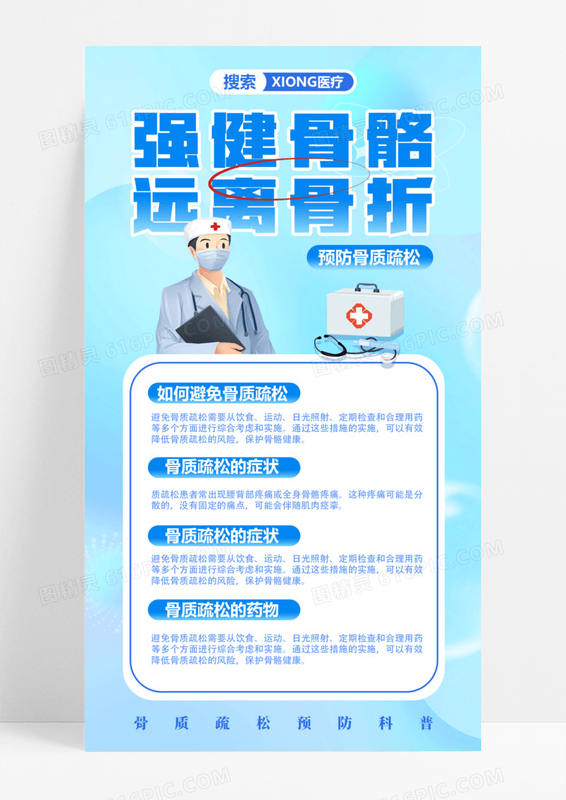 蓝色大气医疗科普宣传海报手机海报