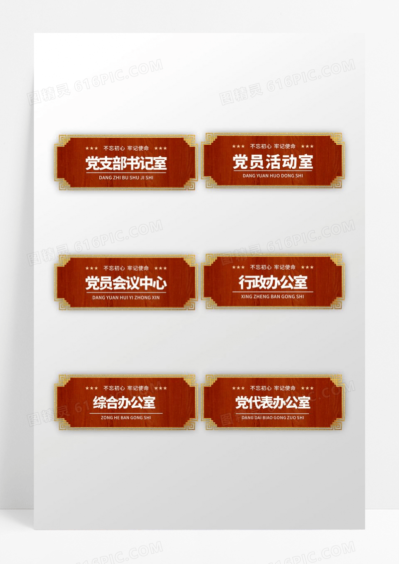 中国风边框造型党员活动室门牌设计