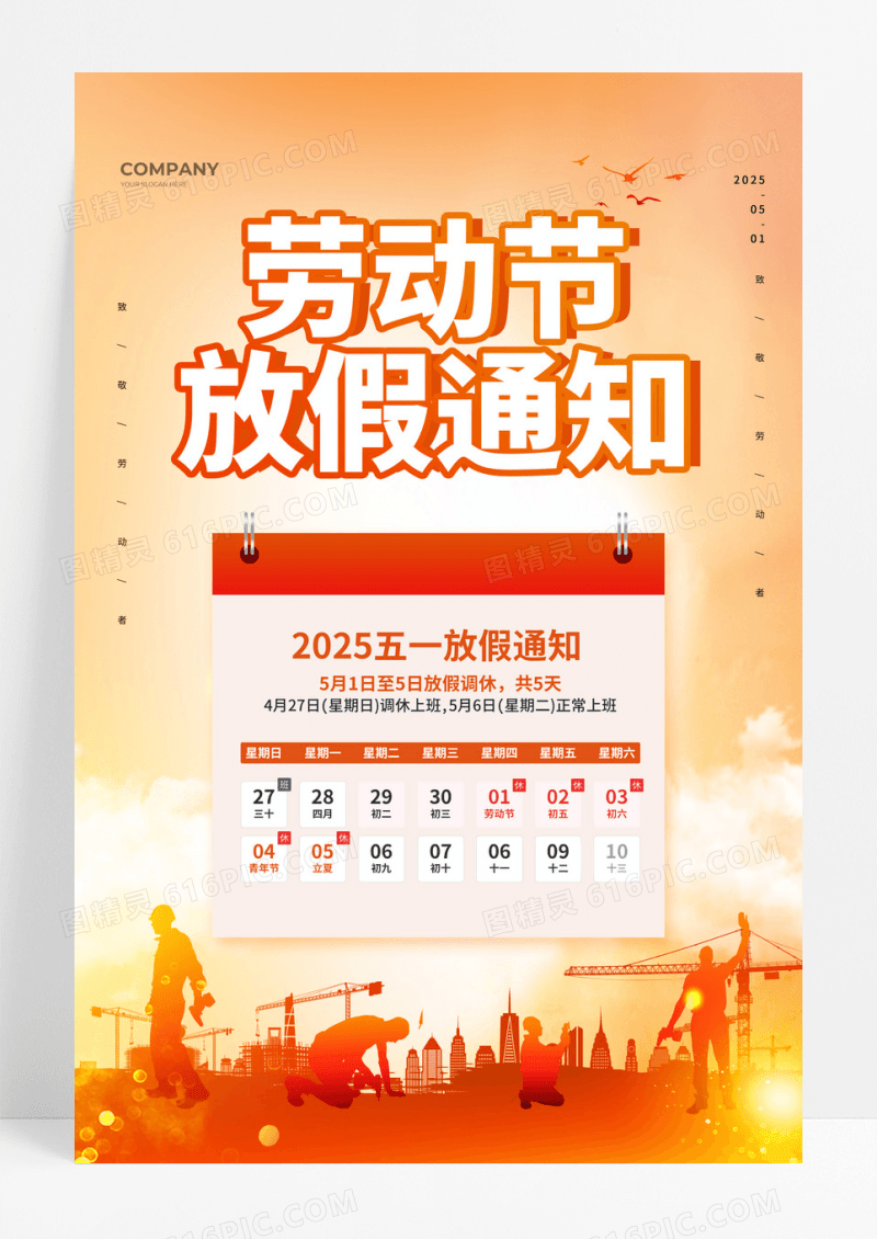 红色剪影光效简约2025五一放假通知文案海报劳动节