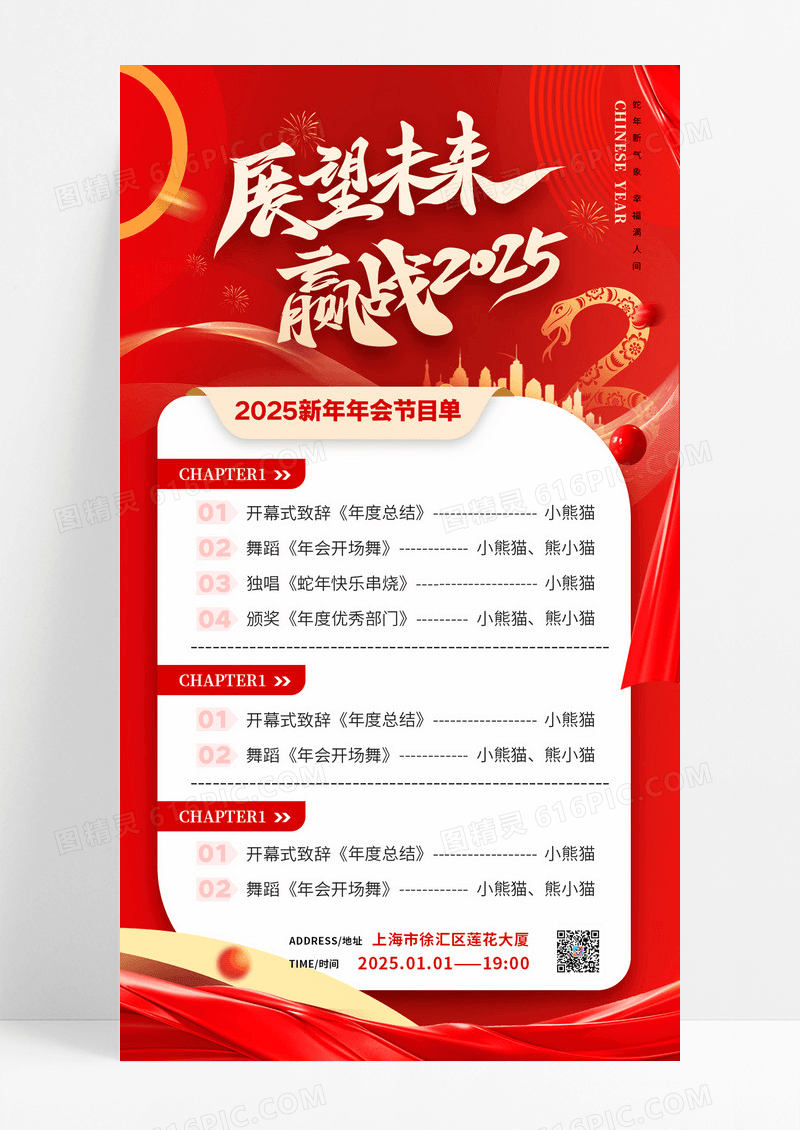 红色展望未来赢战2025新年节目单晚会海报
