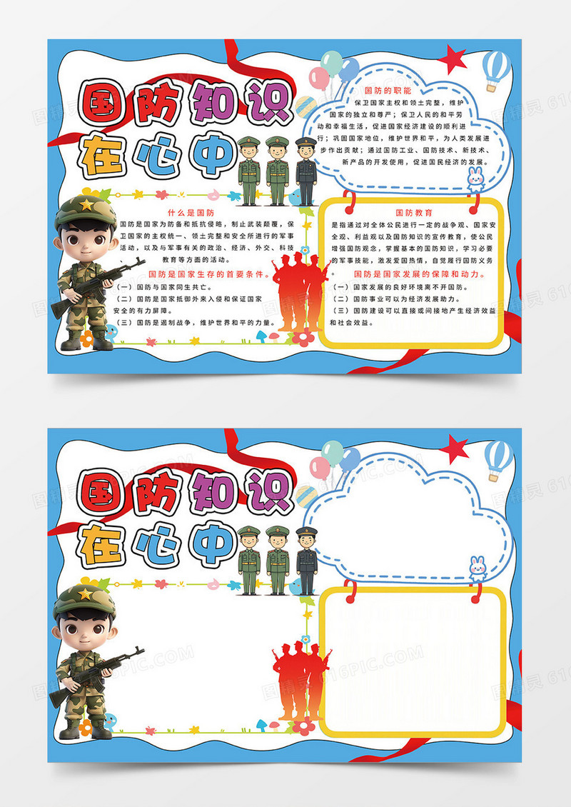 蓝色简约卡通国防知识在心中宣传小报手抄报