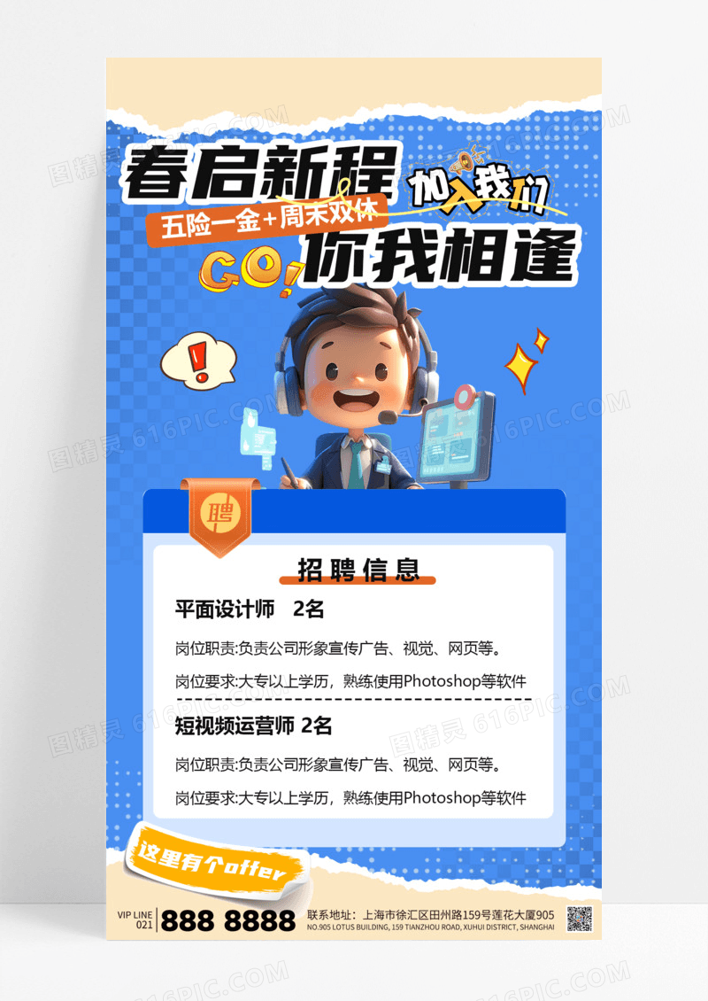卡通风撕纸风春天招聘人才招聘招聘宣传海报