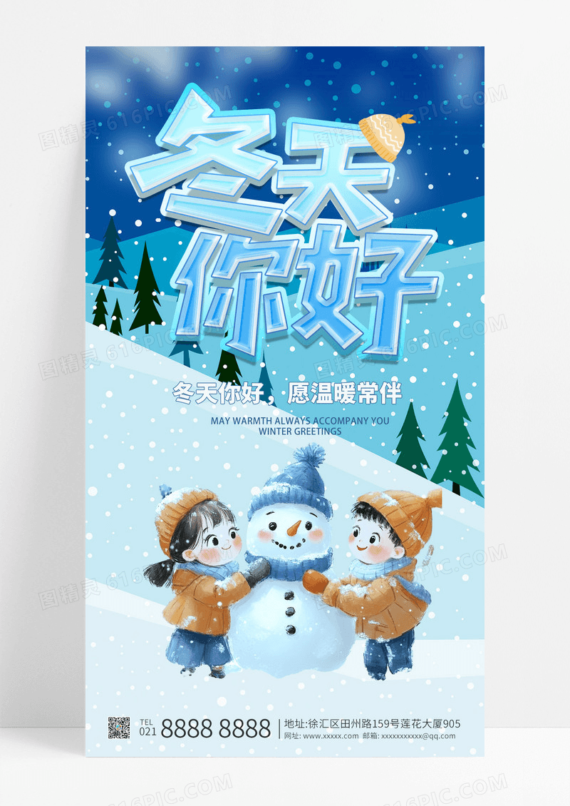 蓝色下雪冬天你好手机海报