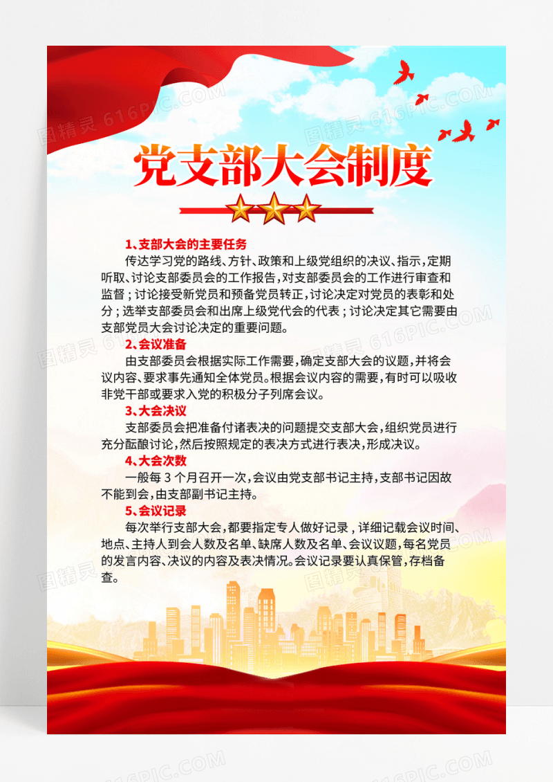 红金党建风党支部大会制度海报设计