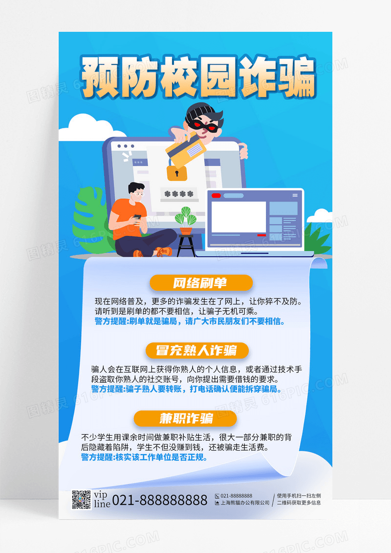 蓝色预防校园诈骗网络刷单熟人诈骗兼职诈骗手机海报