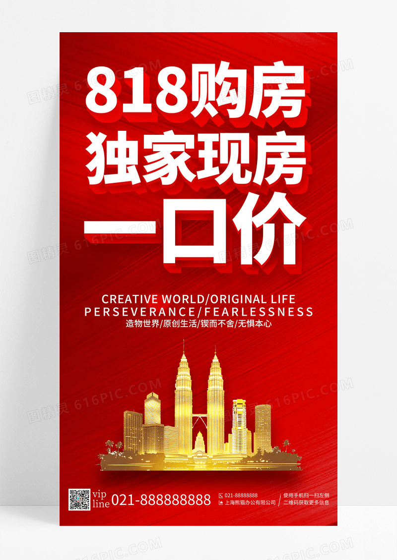 红色大字报818购房一口价促销手机宣传海报