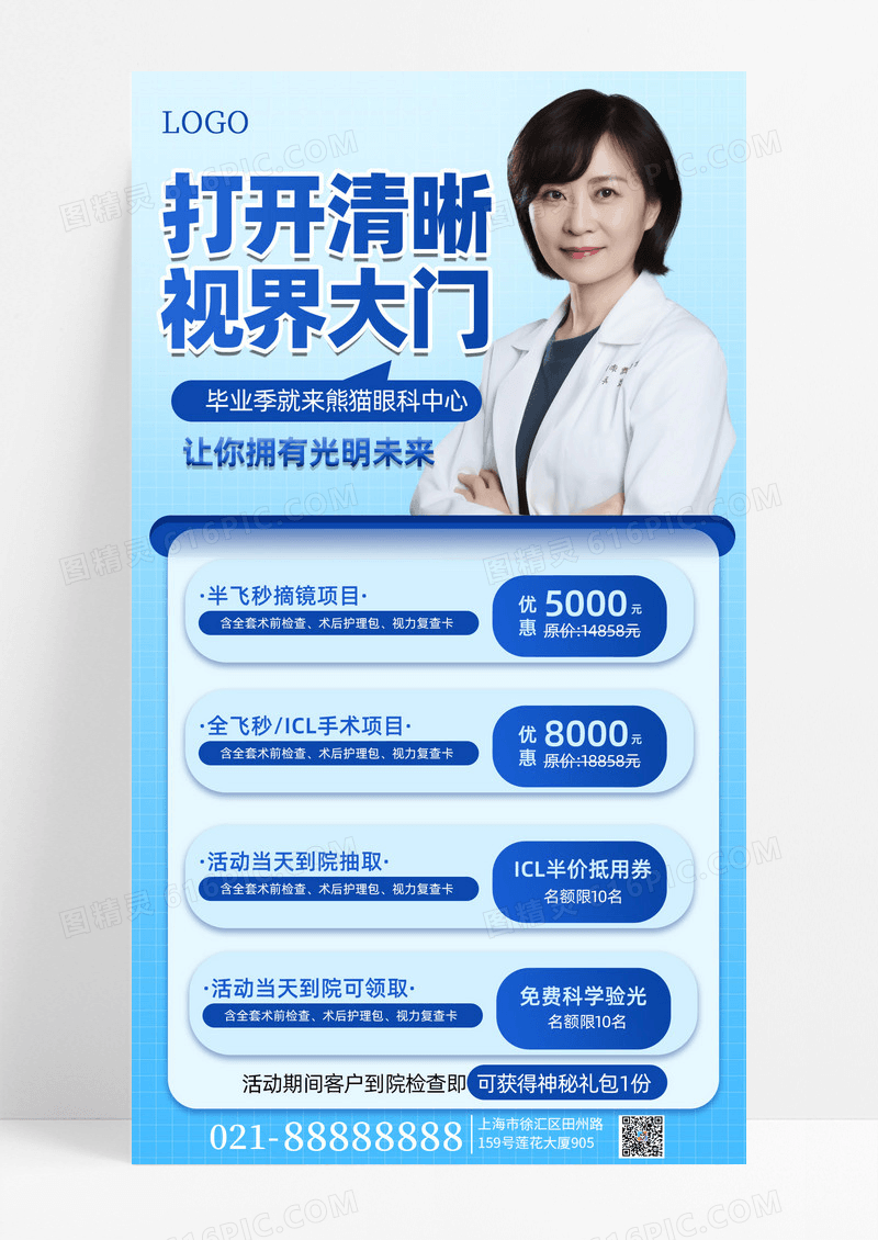 蓝色简约风飞秒手术特惠手机海报海报素材