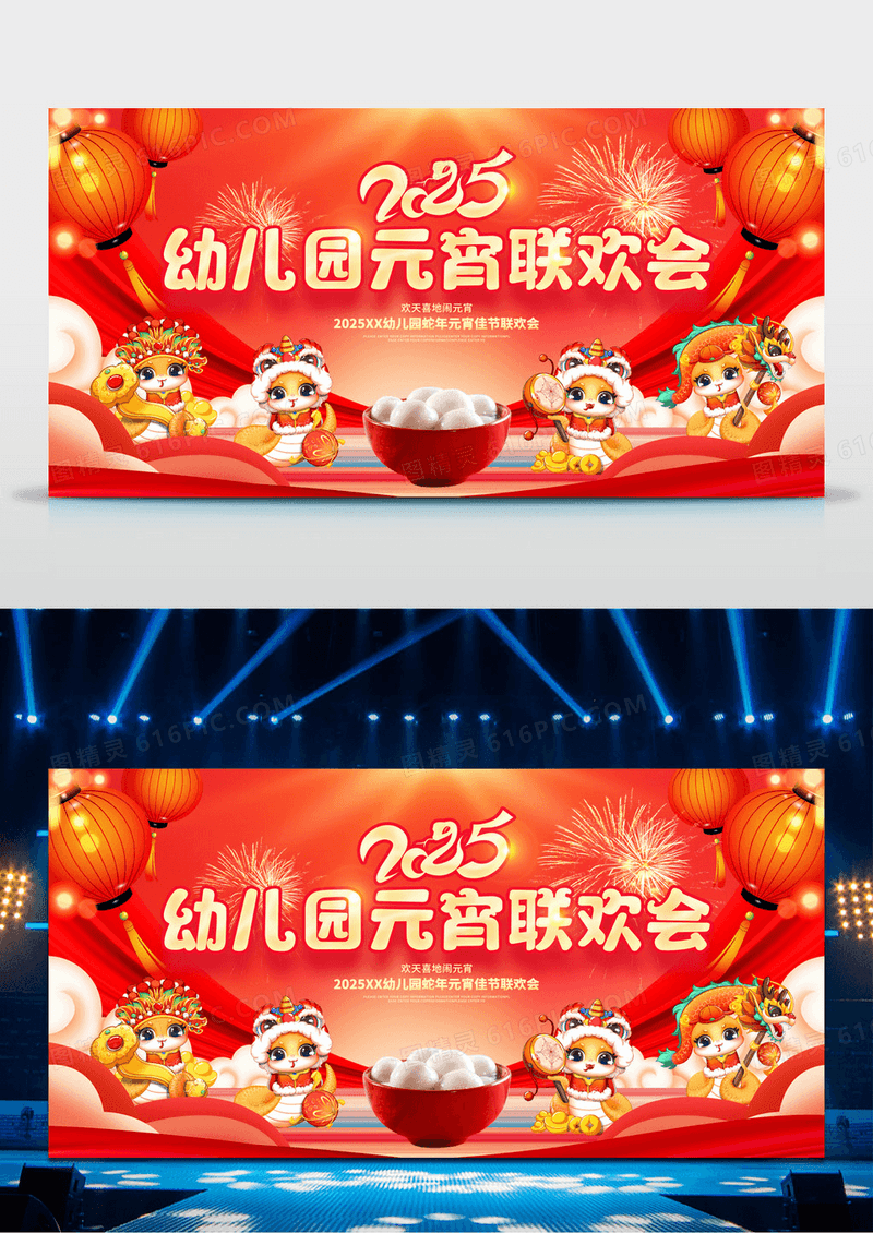 红色喜庆2025蛇年幼儿园元宵联欢会展板