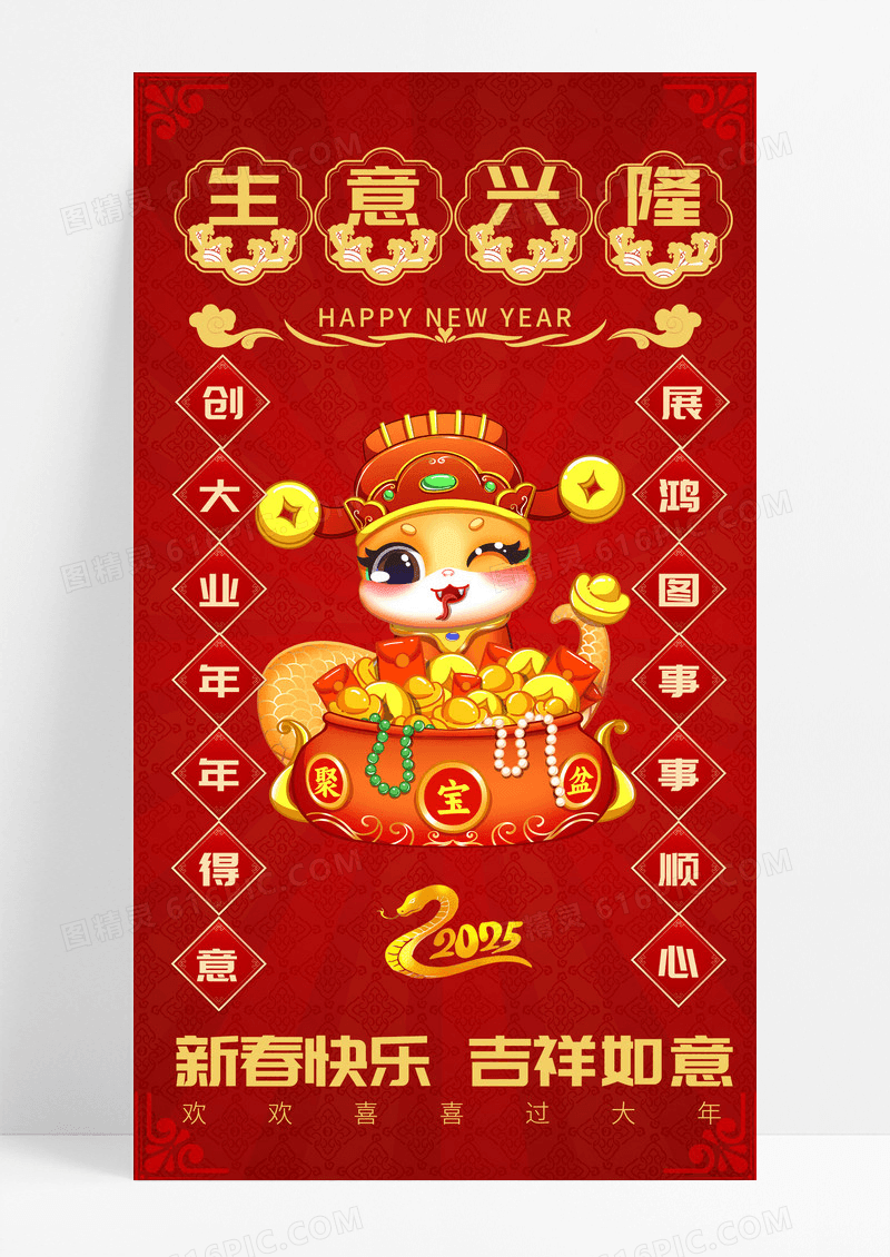 红色喜庆2025蛇年生意兴隆新春快乐吉祥如意手机宣传海报