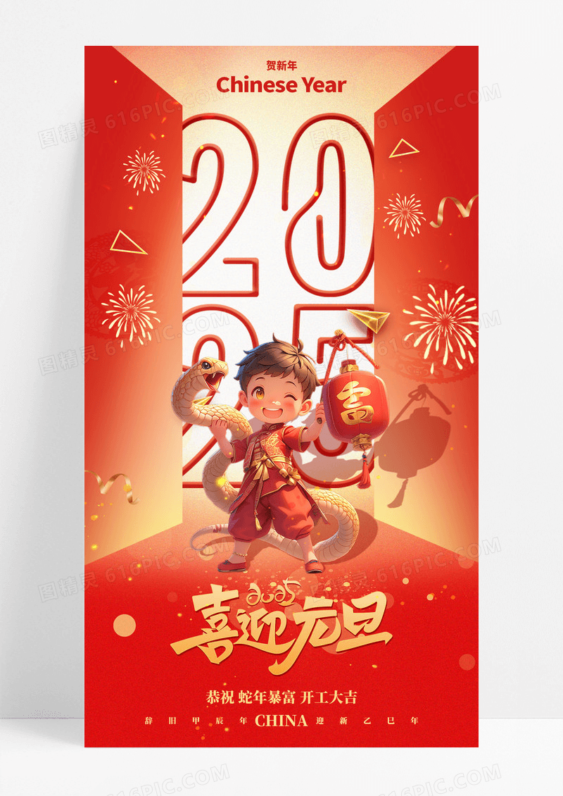 红色大气2025年蛇年喜迎元旦手机宣传海报