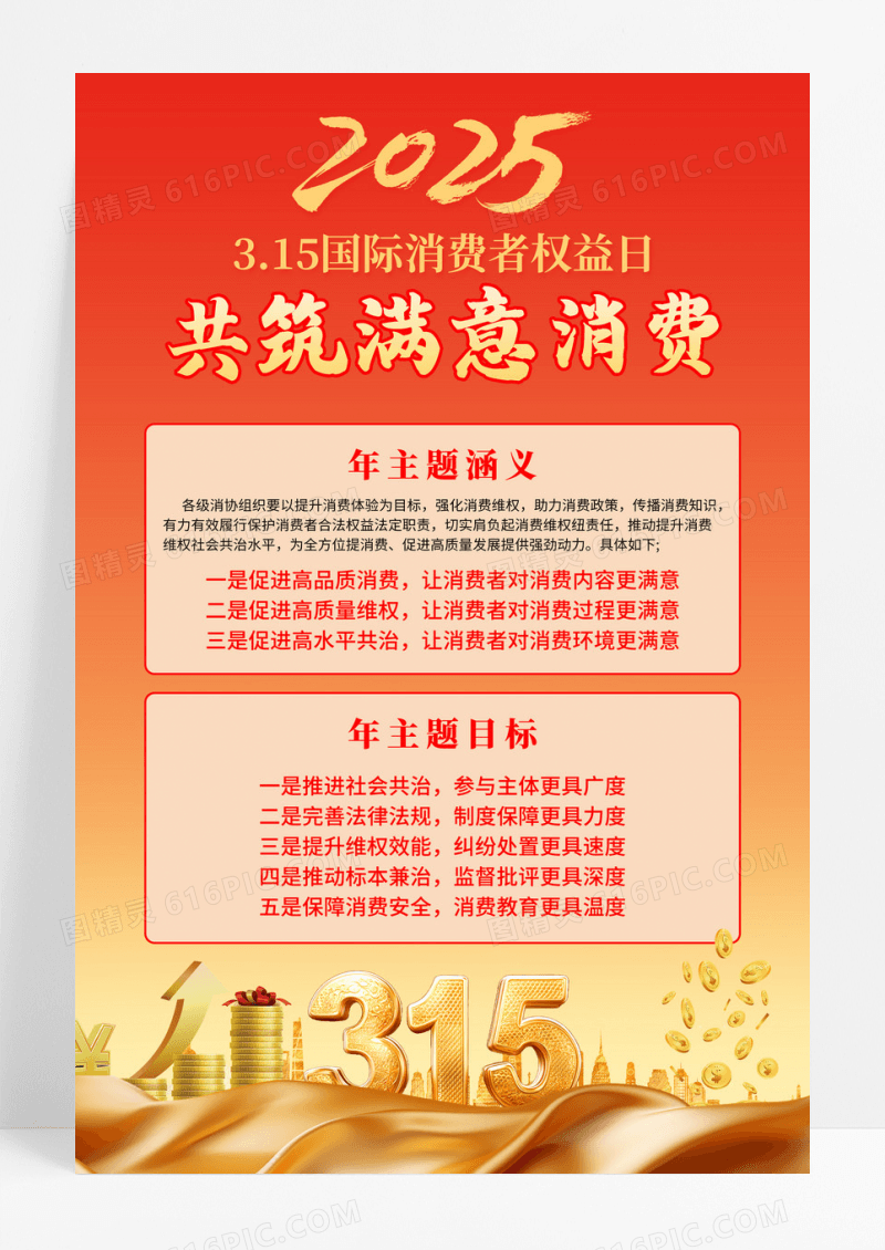 红色2025共筑消费满意315主题海报